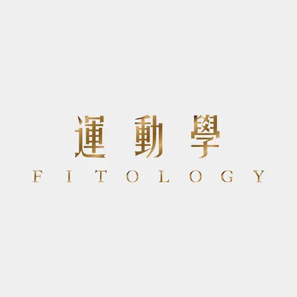 運動學體適能空間 FITOLOGY FITNESS Cheats