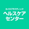 ヘルスケアセンター　公式アプリ icon