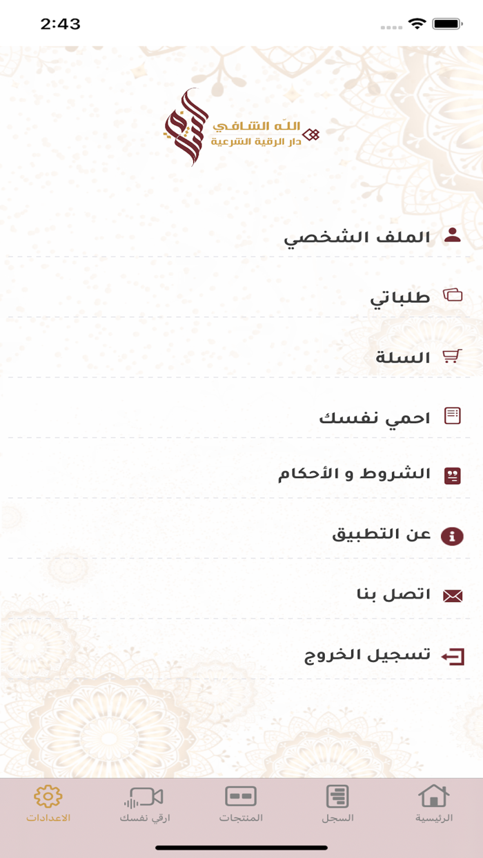 دار الرقية الشرعية