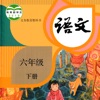 小学语文六年级下册 小学语文六年级下册