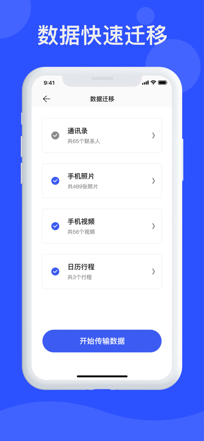 新旧手机换机-通讯录and相册文件快速搬家助手