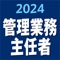 三省堂　ケータイ管理業務主任者　2024　学習初日から試験当日まで　がアプリ化しました。