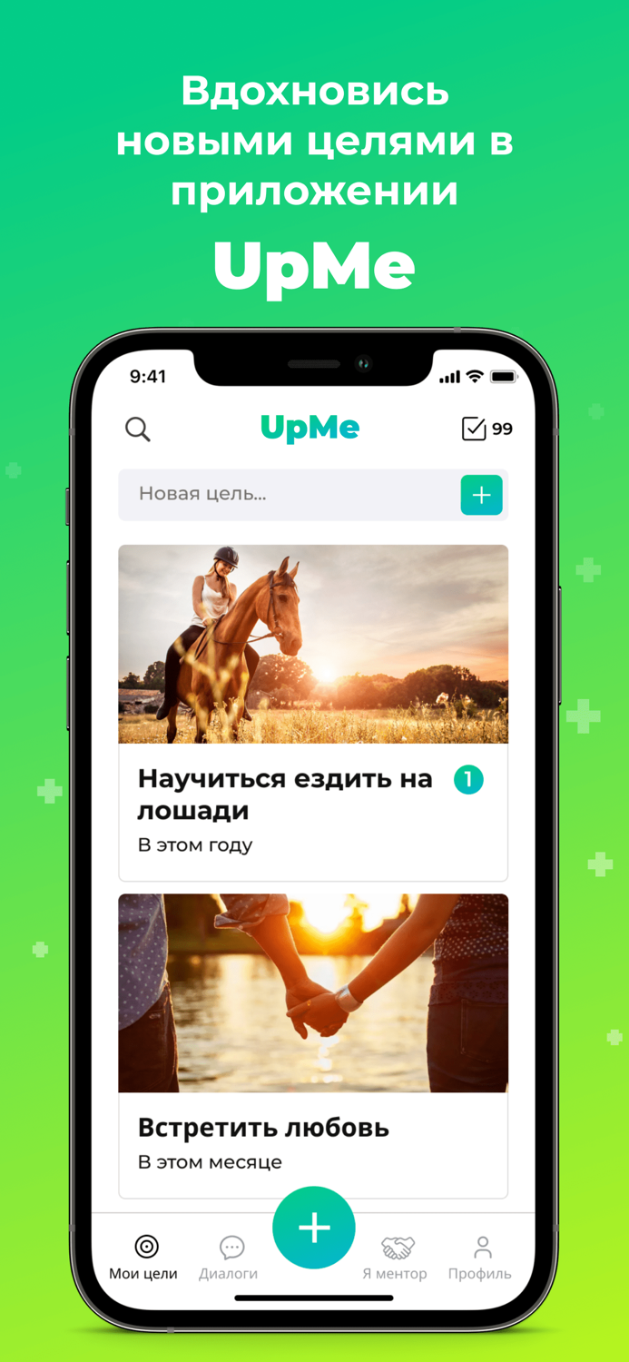 UpMe Цели и Мечты