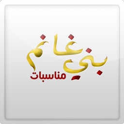 مناسبات بني غانم