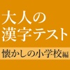 意外と書けない手書き漢字クイズ icon