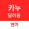 Get 카누(CARNU) 딜러용 for iOS, iPhone, iPad Aso Report