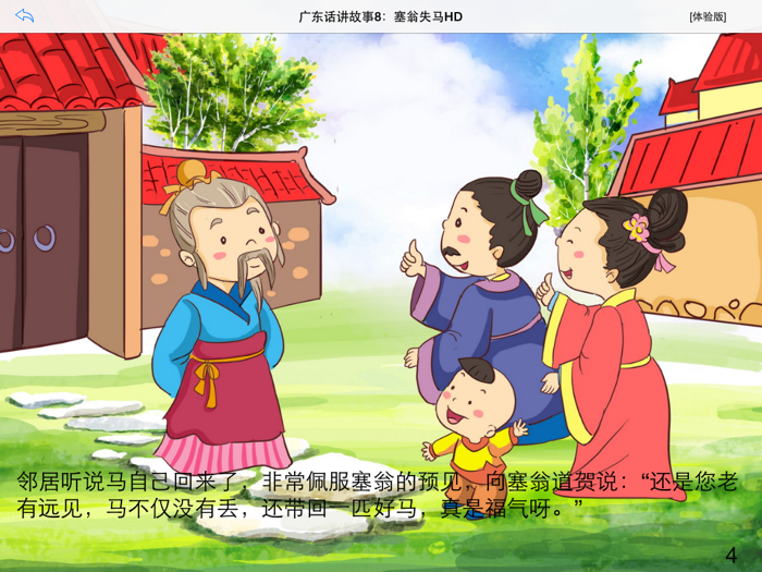 广东话讲故事8：塞翁失马HD-冬泉粤语系列