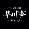 早川亭 icon