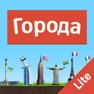 Get Города - Игра от А до Я Lite for iOS, iPhone, iPad Aso Report