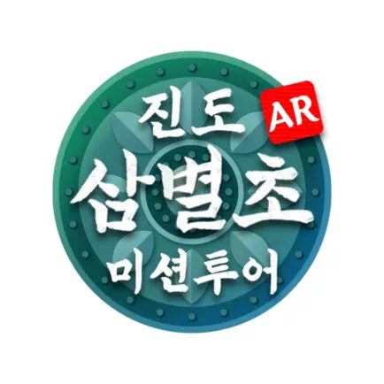 AR 미션투어 : 진도 삼별초편 Cheats