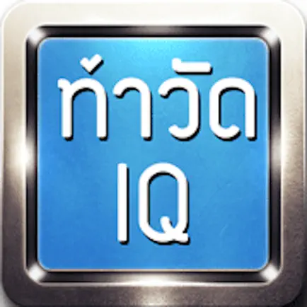 ท้าวัด IQ Cheats