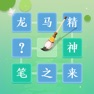 Get 成语拼字闯关 - 成语接龙小游戏 for iOS, iPhone, iPad Aso Report
