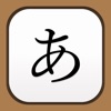 日本語手書 - iPhoneアプリ