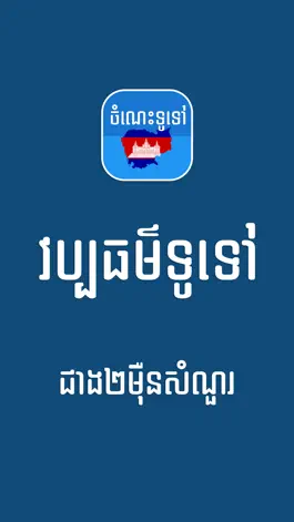 Game screenshot Khmer General Knowledge mod apk