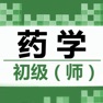 Get 初级药师题库 2024最新 for iOS, iPhone, iPad Aso Report