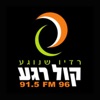 רדיו קול רגע 96FM