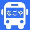 なごやバス地下鉄ナビ - iPhoneアプリ