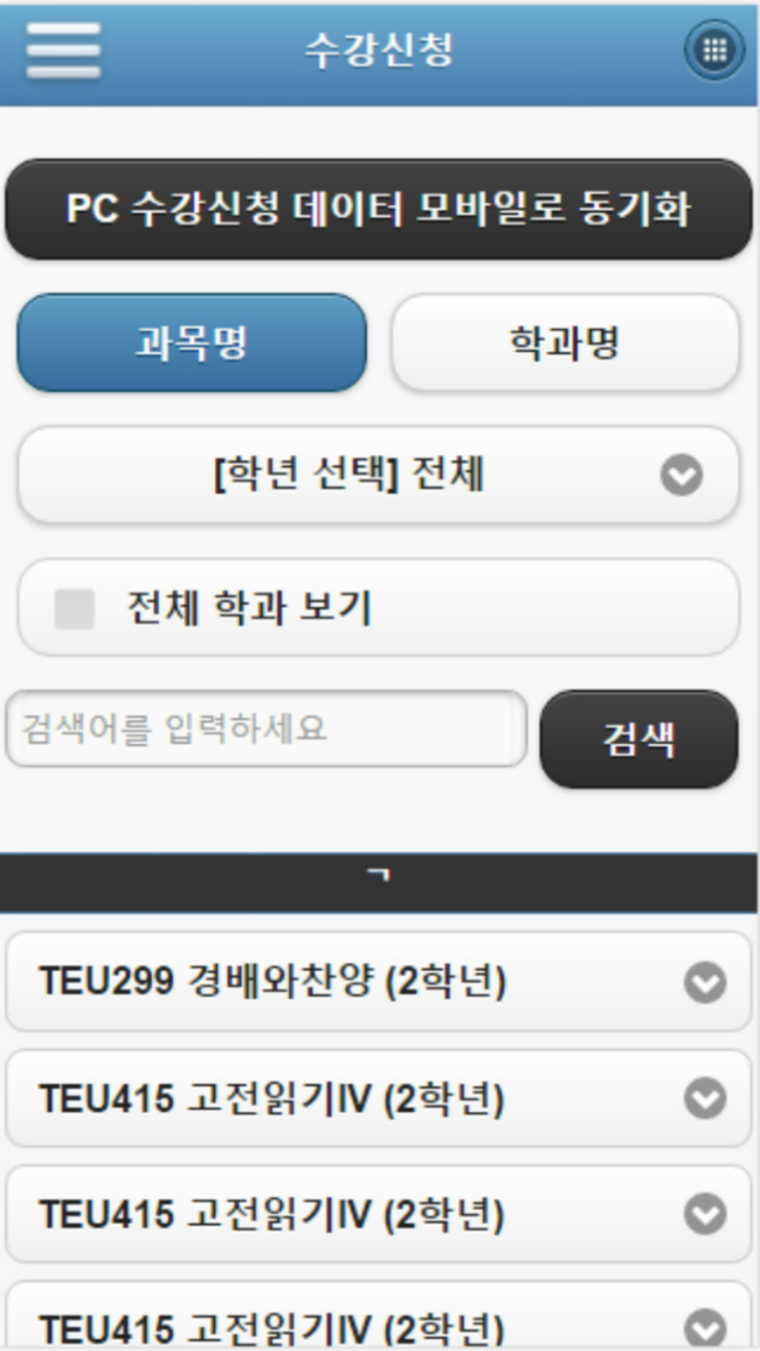 서울신학대학교 모바일 수강신청