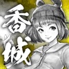 打工英雄傳2：香城風雲 icon