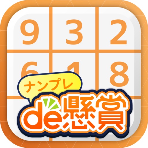 ナンプレde懸賞 -【公式】パズルde懸賞シリーズ