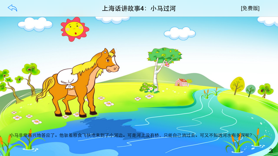 #3. 上海话讲故事4：小马过河-冬泉沪语系列 (iOS) Με: 晓东 王