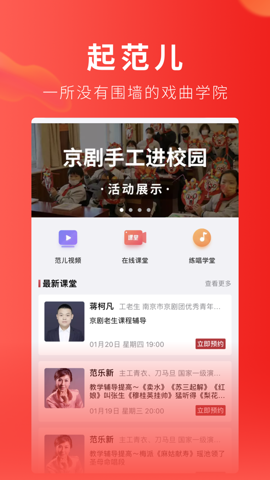 #4. 起范儿 - 京剧在线学习考级平台 (iOS) Podle: 亚视同盟(北京)文化发展有限公司