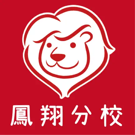 樂獅鳳翔分校 Читы