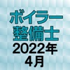 ボイラー整備士 2022年4月