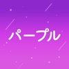 ビデオ通話で深く話そう！ - パープル icon