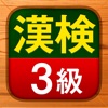 漢検3級 - 漢字検定問題集 icon