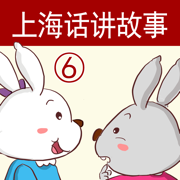 上海话讲故事6：小白兔小灰兔-冬泉沪语系列