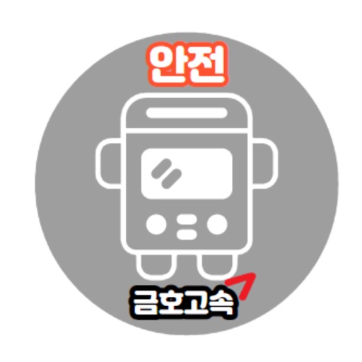 금호고속안전팀 icon