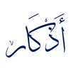 Athkar (Remembrance of Allah) - Mohammad Tohmeh