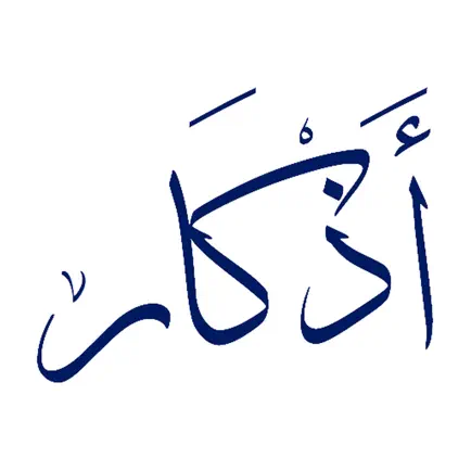 Athkar (Remembrance of Allah) Cheats