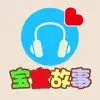 宝宝点读听故事-小马过河 App Delete