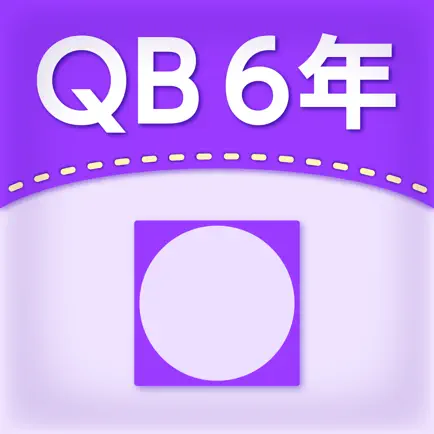 QB説明　６年　円の面積 Читы