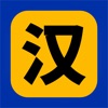 汉字找不同 - 大家来找文字茬 - iPhoneアプリ