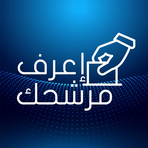 Elections 2022 - إعرف مرشحك - AppWisp.com