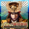 真・パズルで戦国制覇 icon