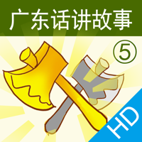 广东话讲故事5：金斧头HD-冬泉粤语系列