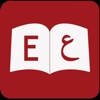 كلمات عربي انجليزي مع نطق icon