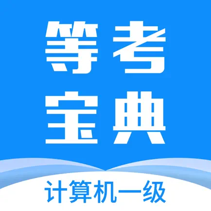 计算机一级-2018全国计算机等级考试题库 Cheats