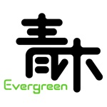 Evergreen 青木