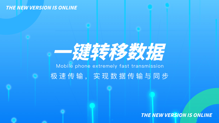 换机助手-手机克隆备份，资料极速互传