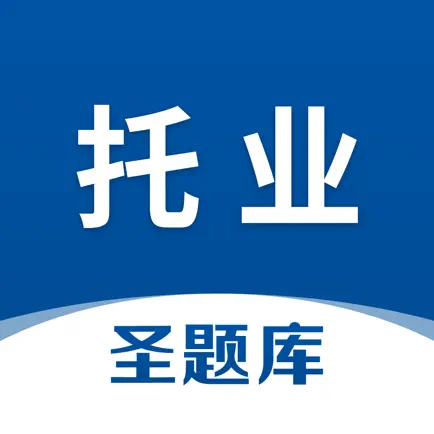 托业圣题库 Читы
