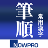 NOWPRODUCTION, CO.,LTD - 常用漢字筆順辞典 - 漢字検索 アートワーク