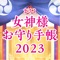 毎年大人気のまさよさんの「女神さま手帳」がアプリになりました！