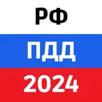 ПДД РФ 2024: Правила и теория App Cancel