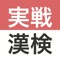 漢検対策アプリの最高峰「実戦漢検」。漢検・漢字検定の2級・準2級・3級を徹底分析。