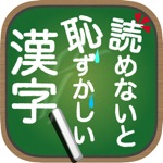 読めないと恥ずかしい漢字